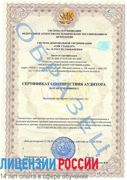 Образец сертификата соответствия аудитора №ST.RU.EXP.00006030-3 Мурманск Сертификат ISO 27001
